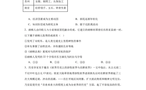 古代人类的迁徙和区域文化的形成专项练习--2024届高三历史统编版二轮复习原卷版_07高考历史_2024年新高考资料_2.2024二轮复习_2024届高三历史统编版二轮复习专项训练