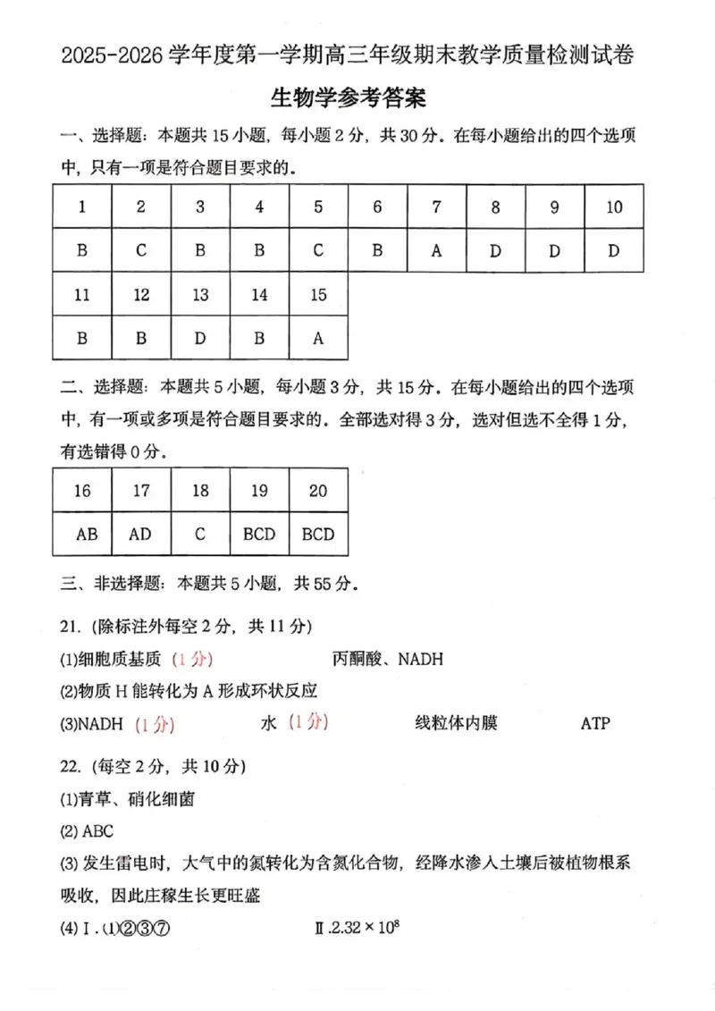 2025&mdash;2026学年度第一学期高三年级期末教学质量检测生物答案_全国高考模拟卷_2026年2月_260211内蒙古包头市2025&mdash;2026学年度第一学期高三年级期末教学质量检测试卷（全科）