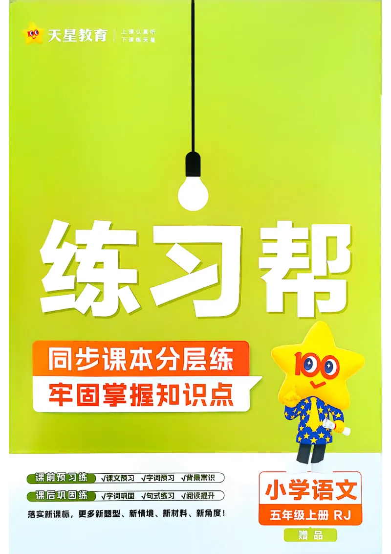25秋季五上练习帮语文_小学教辅2026新版+暑假衔接_25秋《练习帮》语文1-6年级上册