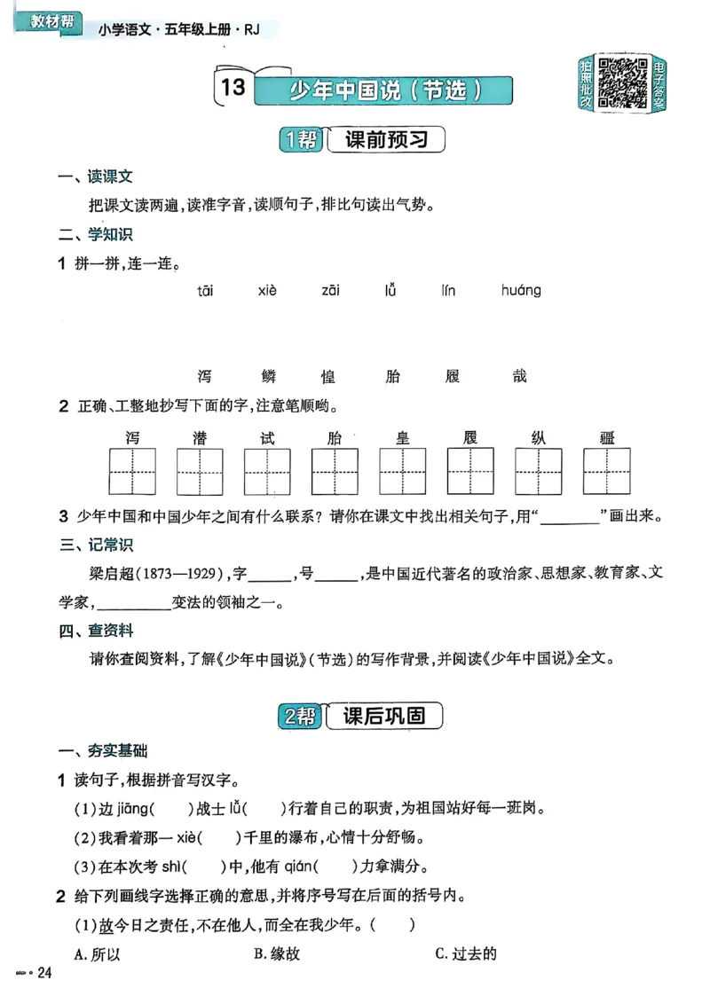 25秋季五上练习帮语文_小学教辅2026新版+暑假衔接_25秋《练习帮》语文1-6年级上册