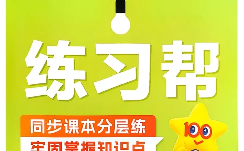 25秋季五上练习帮语文_小学教辅2026新版+暑假衔接_25秋《练习帮》语文1-6年级上册