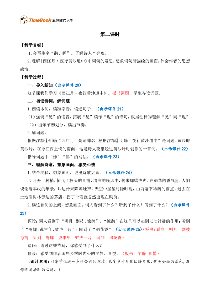 3古诗词三首精华版教案_25秋1-6年级语文上册课件教案_25秋统编版语文六年级上册_统编版语文六年级上册教学资源包（25秋七彩课堂）_1.第一单元_3古诗词三首_教案