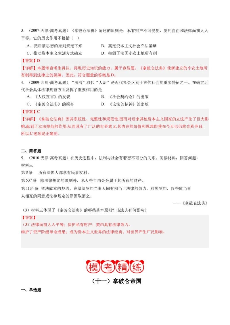 周年热点11拿破仑称帝420周年（解析版）_07高考历史_2024年新高考资料_2.2024二轮复习_2024年高考历史二轮复习周年热点追踪分析与预测