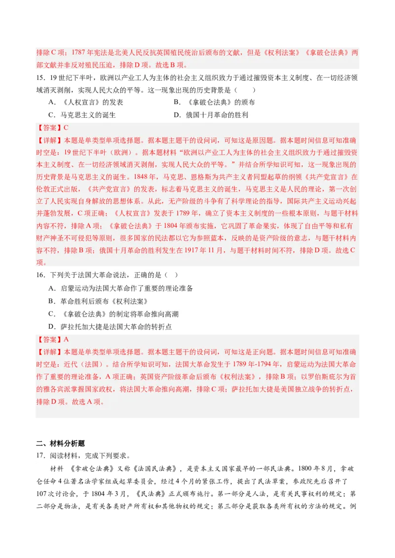 周年热点11拿破仑称帝420周年（解析版）_07高考历史_2024年新高考资料_2.2024二轮复习_2024年高考历史二轮复习周年热点追踪分析与预测