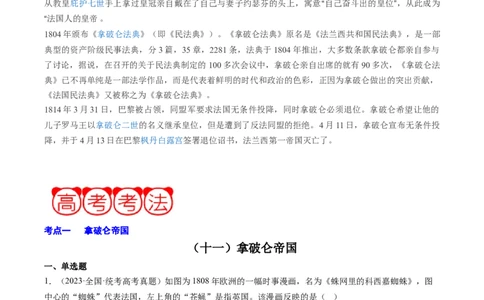 周年热点11拿破仑称帝420周年（解析版）_07高考历史_2024年新高考资料_2.2024二轮复习_2024年高考历史二轮复习周年热点追踪分析与预测