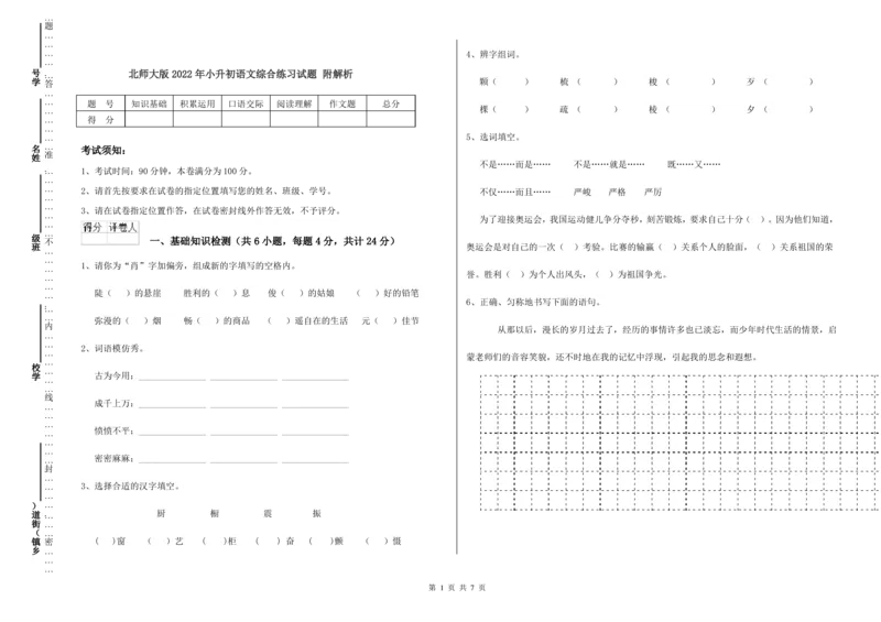 北师大版2022年小升初语文综合练习试题附解析_北京小升初全套文件_语文