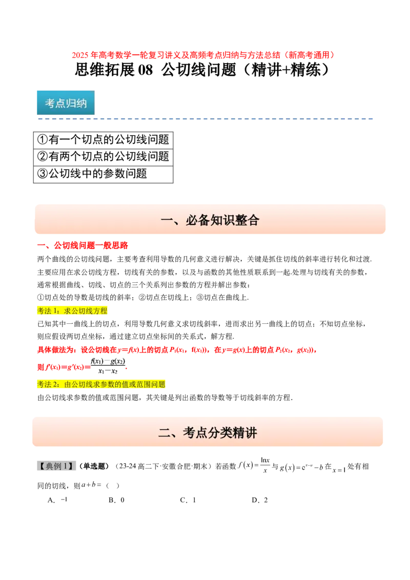 思维拓展08公切线问题（精讲+精练）-2025年高考数学一轮复习讲义及高频考点归纳与方法总结（新高考通用）原卷版_2025年新高考资料_一轮复习