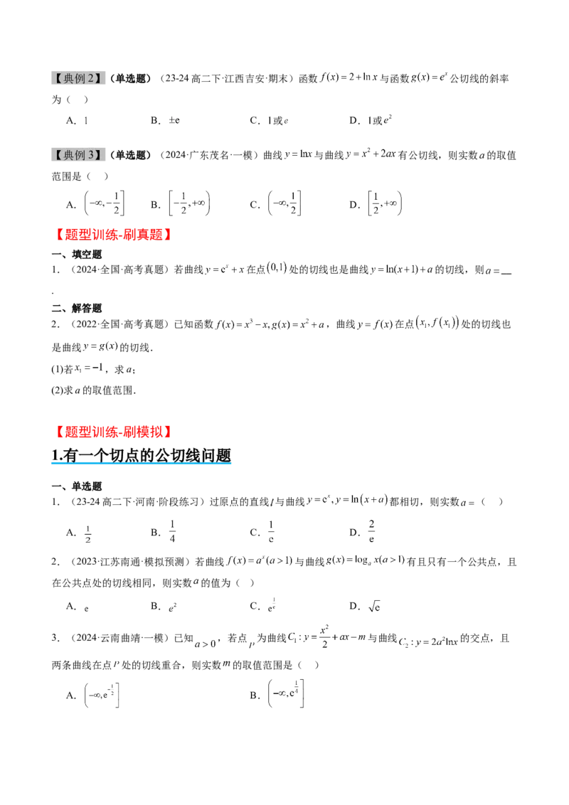 思维拓展08公切线问题（精讲+精练）-2025年高考数学一轮复习讲义及高频考点归纳与方法总结（新高考通用）原卷版_2025年新高考资料_一轮复习