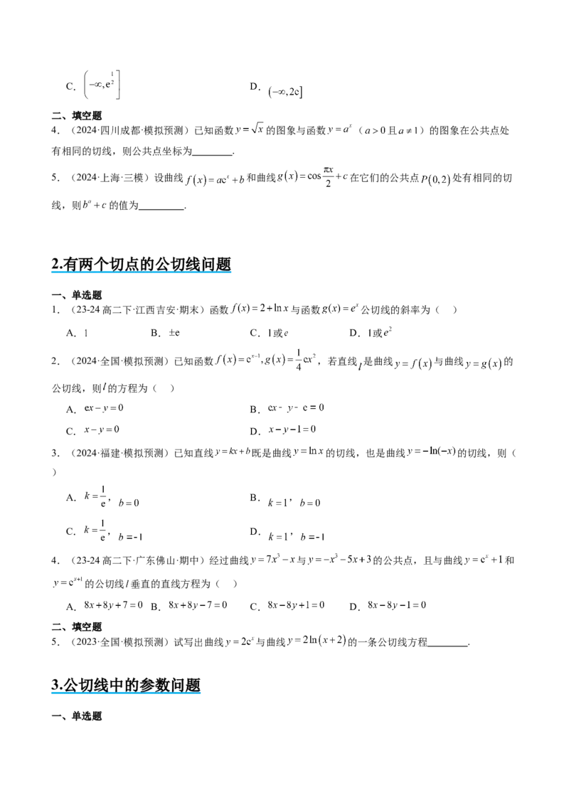 思维拓展08公切线问题（精讲+精练）-2025年高考数学一轮复习讲义及高频考点归纳与方法总结（新高考通用）原卷版_2025年新高考资料_一轮复习