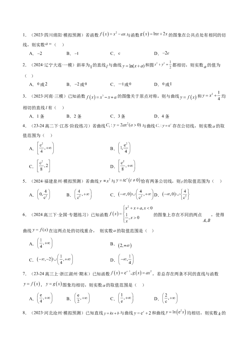 思维拓展08公切线问题（精讲+精练）-2025年高考数学一轮复习讲义及高频考点归纳与方法总结（新高考通用）原卷版_2025年新高考资料_一轮复习