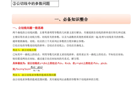 思维拓展08公切线问题（精讲+精练）-2025年高考数学一轮复习讲义及高频考点归纳与方法总结（新高考通用）原卷版_2025年新高考资料_一轮复习