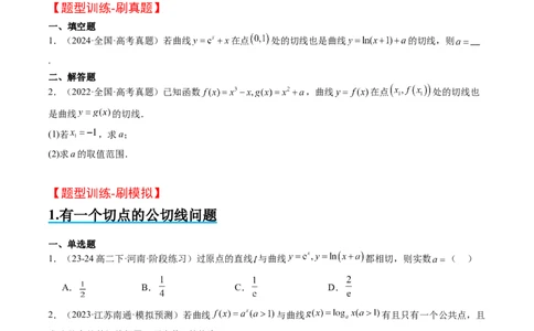 思维拓展08公切线问题（精讲+精练）-2025年高考数学一轮复习讲义及高频考点归纳与方法总结（新高考通用）原卷版_2025年新高考资料_一轮复习