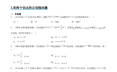 思维拓展08公切线问题（精讲+精练）-2025年高考数学一轮复习讲义及高频考点归纳与方法总结（新高考通用）原卷版_2025年新高考资料_一轮复习
