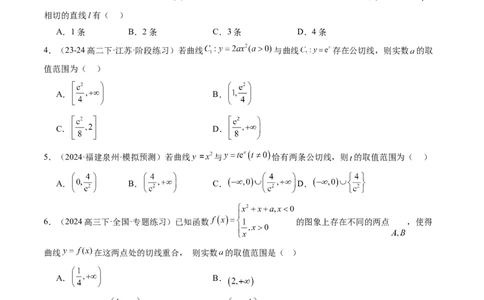 思维拓展08公切线问题（精讲+精练）-2025年高考数学一轮复习讲义及高频考点归纳与方法总结（新高考通用）原卷版_2025年新高考资料_一轮复习