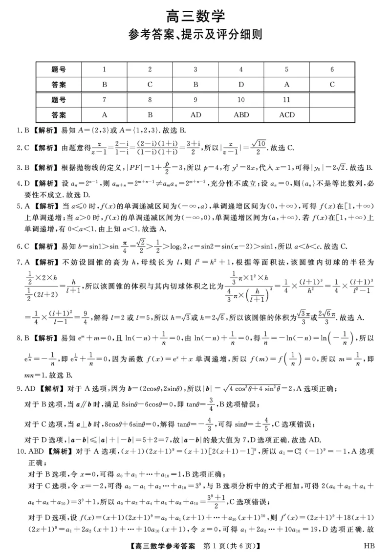 26074C-HB-详解版答案-数学_全国高考模拟卷_2026年2月_260203河北省2026年高三2月份金科大联考（全科）_河北高三上学期金科联考二月份数学试卷（含答案）