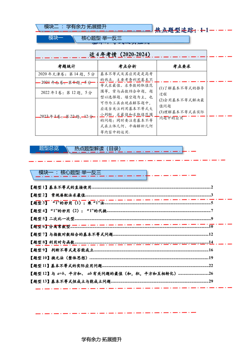 热点专题1-1基本不等式及其应用21类题型全归纳（解析版）_2025年新高考资料_二轮复习_2025年高考数学二轮热点题型追踪与重难点专题突破（新高考专用）