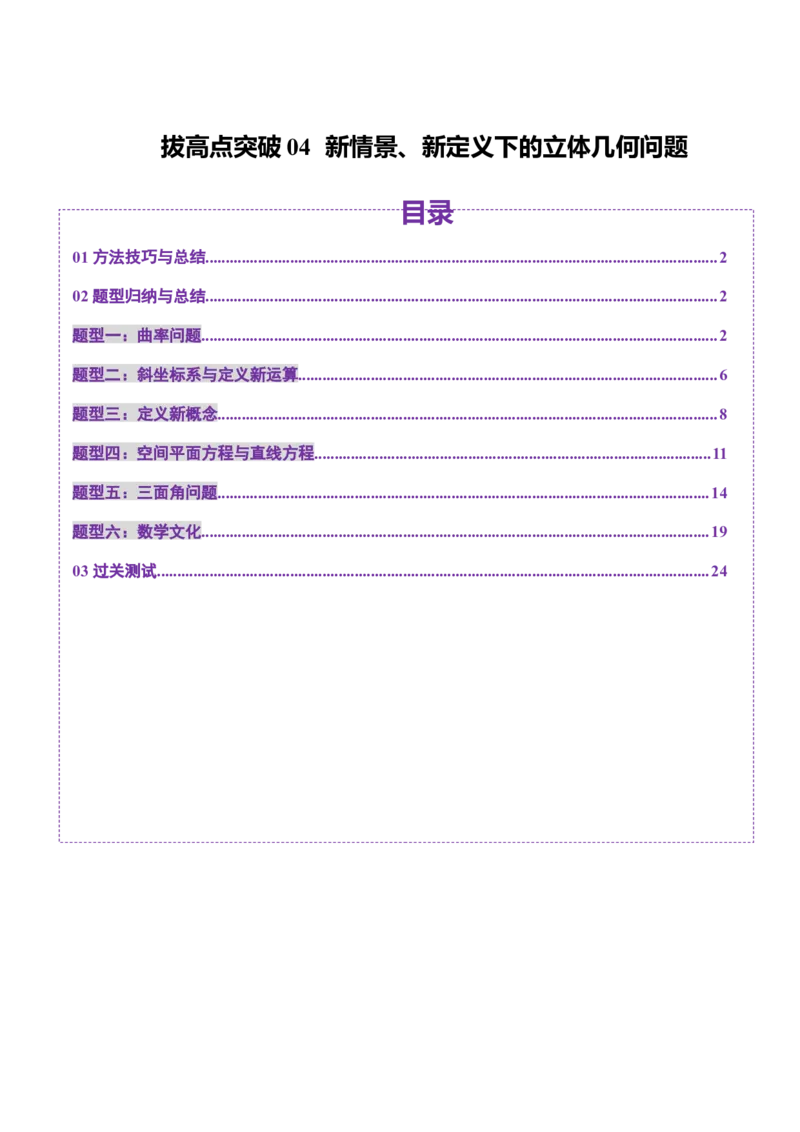 拔高点突破04新情景、新定义下的立体几何问题（六大题型）（解析版）_2025年新高考资料_一轮复习_2025年高考数学一轮复习讲练测（新教材新高考，含2024高考真题）