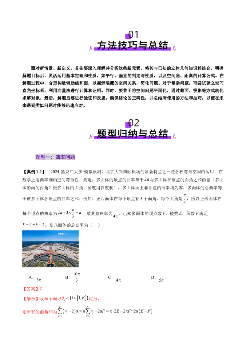 拔高点突破04新情景、新定义下的立体几何问题（六大题型）（解析版）_2025年新高考资料_一轮复习_2025年高考数学一轮复习讲练测（新教材新高考，含2024高考真题）