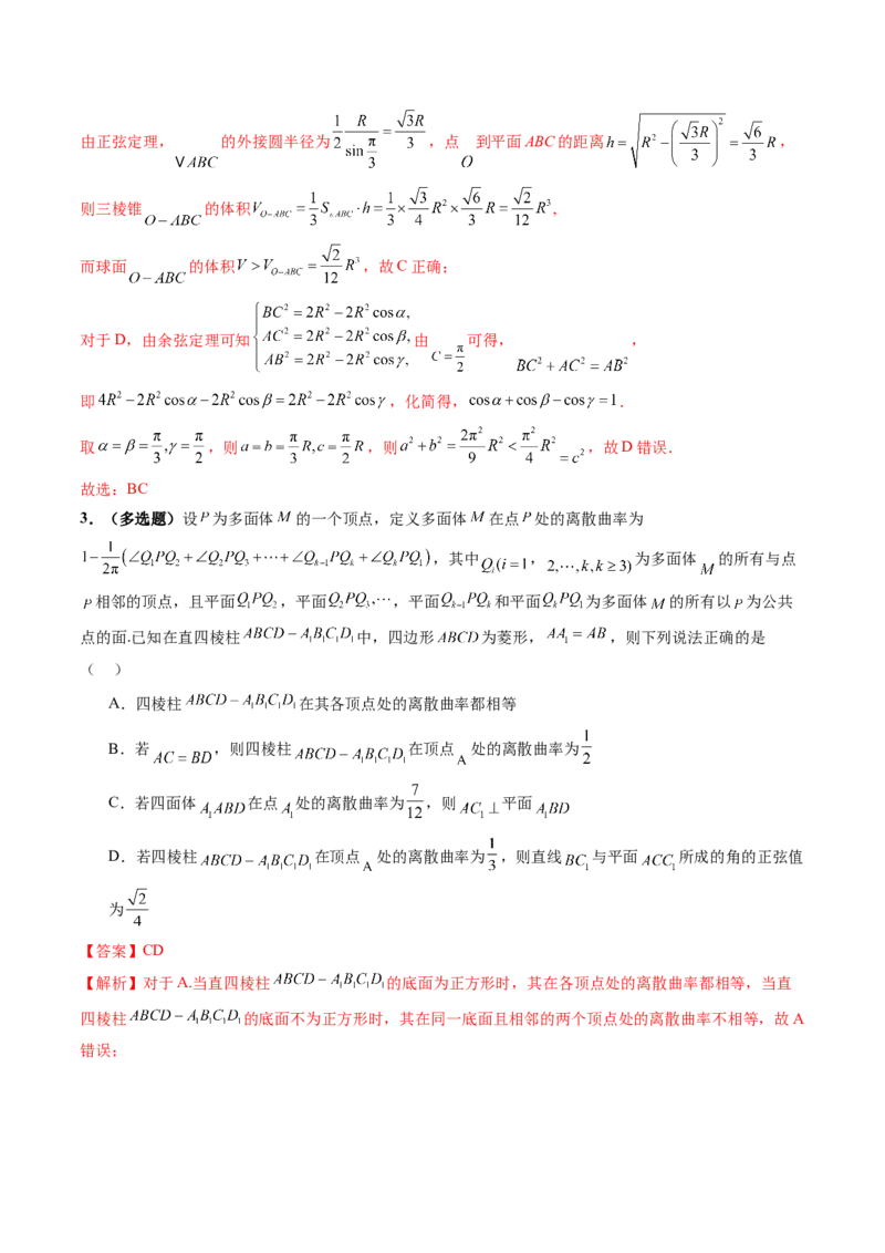 拔高点突破04新情景、新定义下的立体几何问题（六大题型）（解析版）_2025年新高考资料_一轮复习_2025年高考数学一轮复习讲练测（新教材新高考，含2024高考真题）