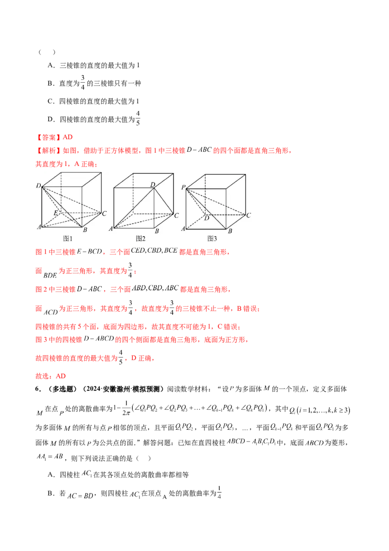 拔高点突破04新情景、新定义下的立体几何问题（六大题型）（解析版）_2025年新高考资料_一轮复习_2025年高考数学一轮复习讲练测（新教材新高考，含2024高考真题）
