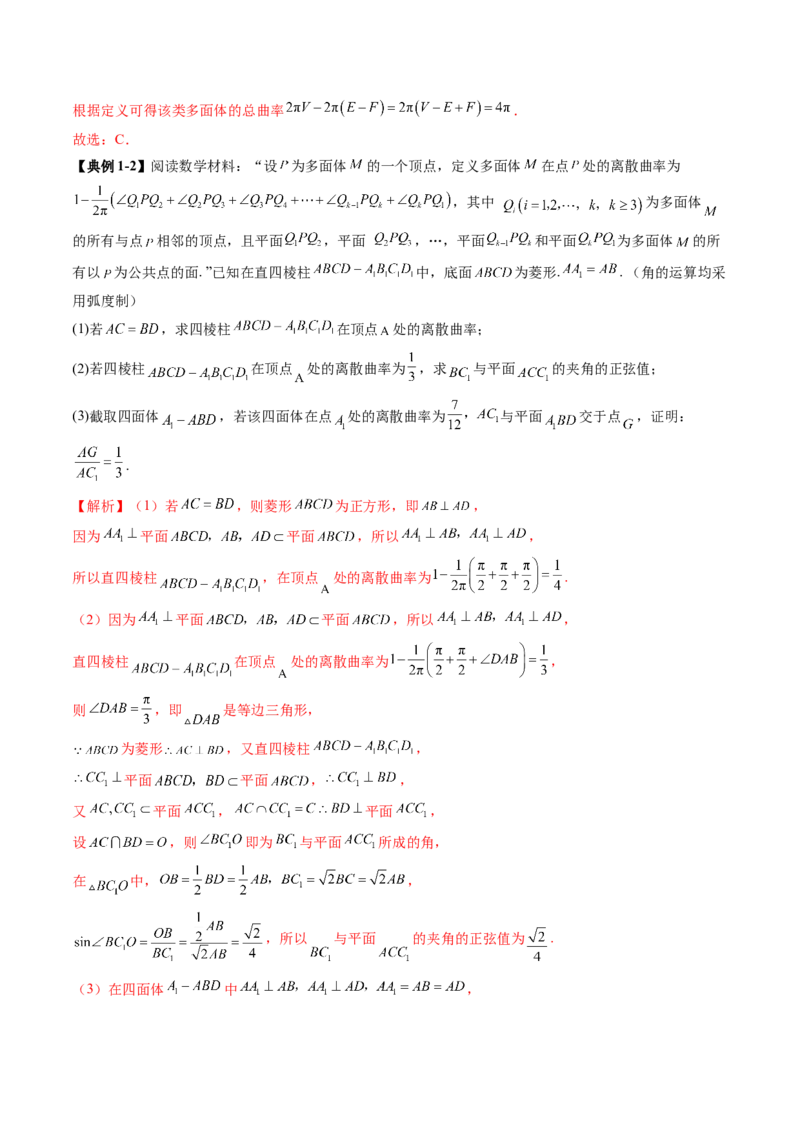 拔高点突破04新情景、新定义下的立体几何问题（六大题型）（解析版）_2025年新高考资料_一轮复习_2025年高考数学一轮复习讲练测（新教材新高考，含2024高考真题）