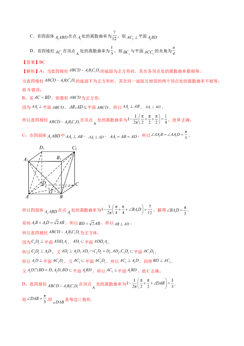 拔高点突破04新情景、新定义下的立体几何问题（六大题型）（解析版）_2025年新高考资料_一轮复习_2025年高考数学一轮复习讲练测（新教材新高考，含2024高考真题）