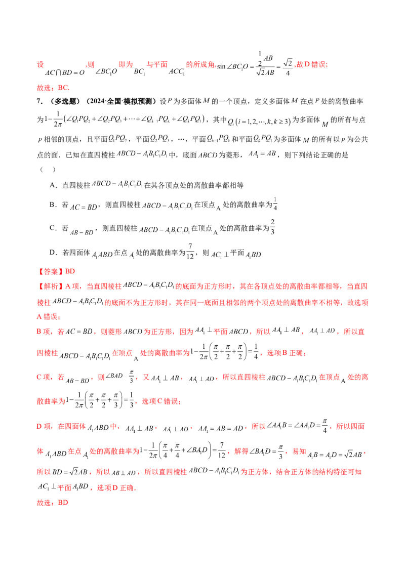 拔高点突破04新情景、新定义下的立体几何问题（六大题型）（解析版）_2025年新高考资料_一轮复习_2025年高考数学一轮复习讲练测（新教材新高考，含2024高考真题）