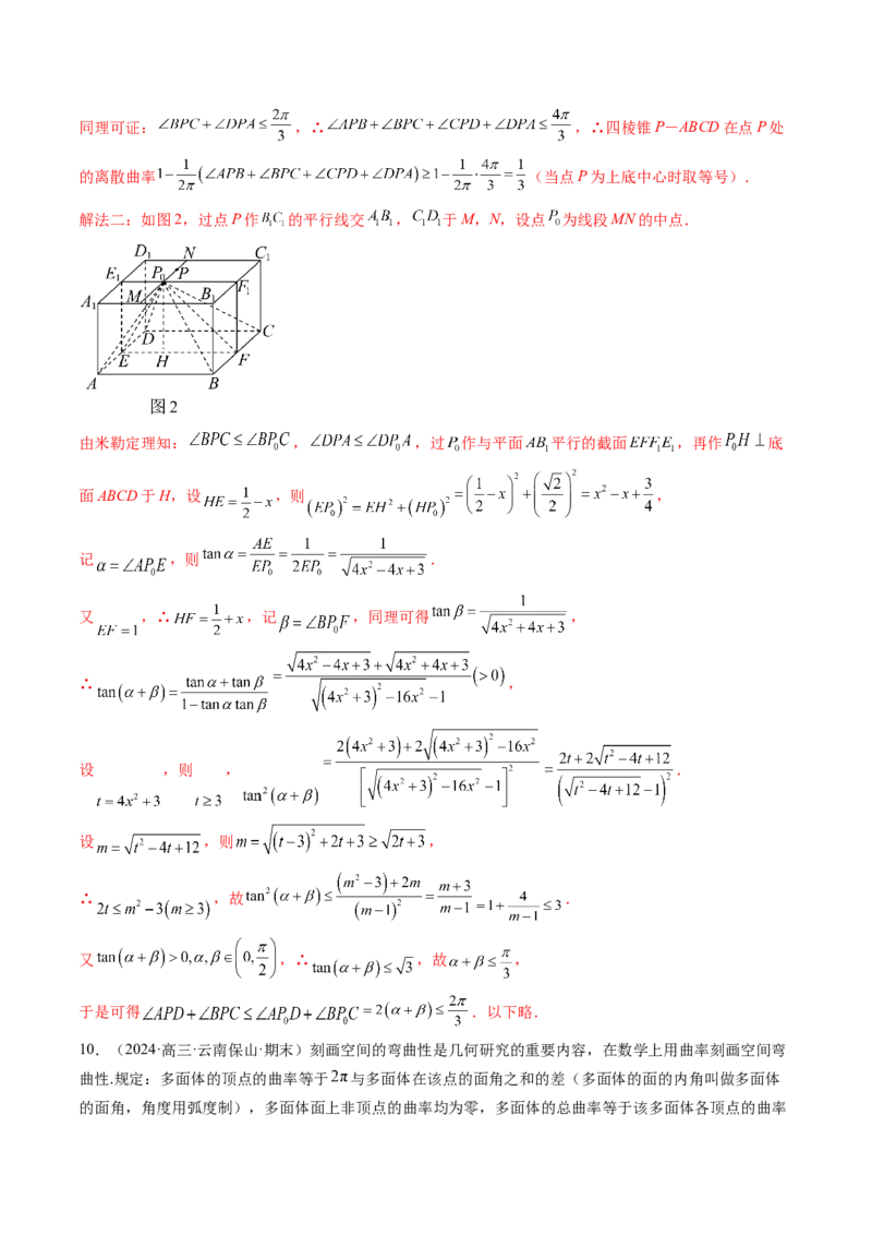 拔高点突破04新情景、新定义下的立体几何问题（六大题型）（解析版）_2025年新高考资料_一轮复习_2025年高考数学一轮复习讲练测（新教材新高考，含2024高考真题）