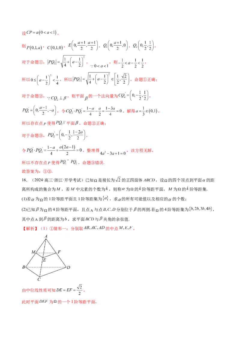 拔高点突破04新情景、新定义下的立体几何问题（六大题型）（解析版）_2025年新高考资料_一轮复习_2025年高考数学一轮复习讲练测（新教材新高考，含2024高考真题）