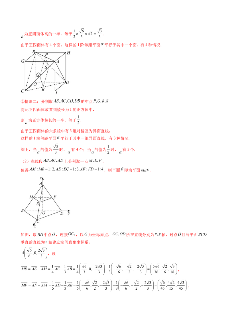 拔高点突破04新情景、新定义下的立体几何问题（六大题型）（解析版）_2025年新高考资料_一轮复习_2025年高考数学一轮复习讲练测（新教材新高考，含2024高考真题）