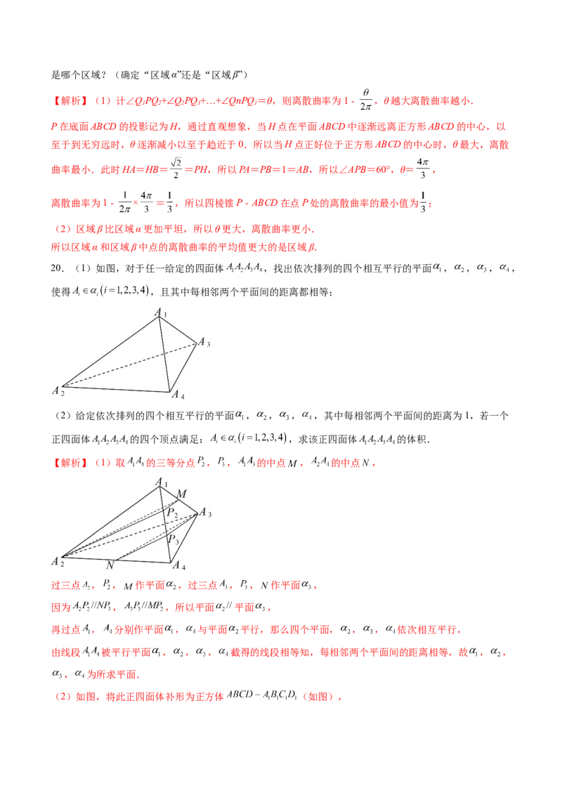 拔高点突破04新情景、新定义下的立体几何问题（六大题型）（解析版）_2025年新高考资料_一轮复习_2025年高考数学一轮复习讲练测（新教材新高考，含2024高考真题）