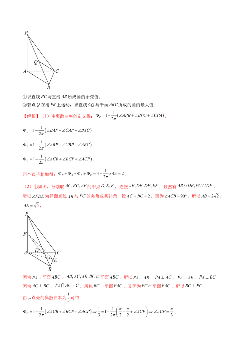 拔高点突破04新情景、新定义下的立体几何问题（六大题型）（解析版）_2025年新高考资料_一轮复习_2025年高考数学一轮复习讲练测（新教材新高考，含2024高考真题）