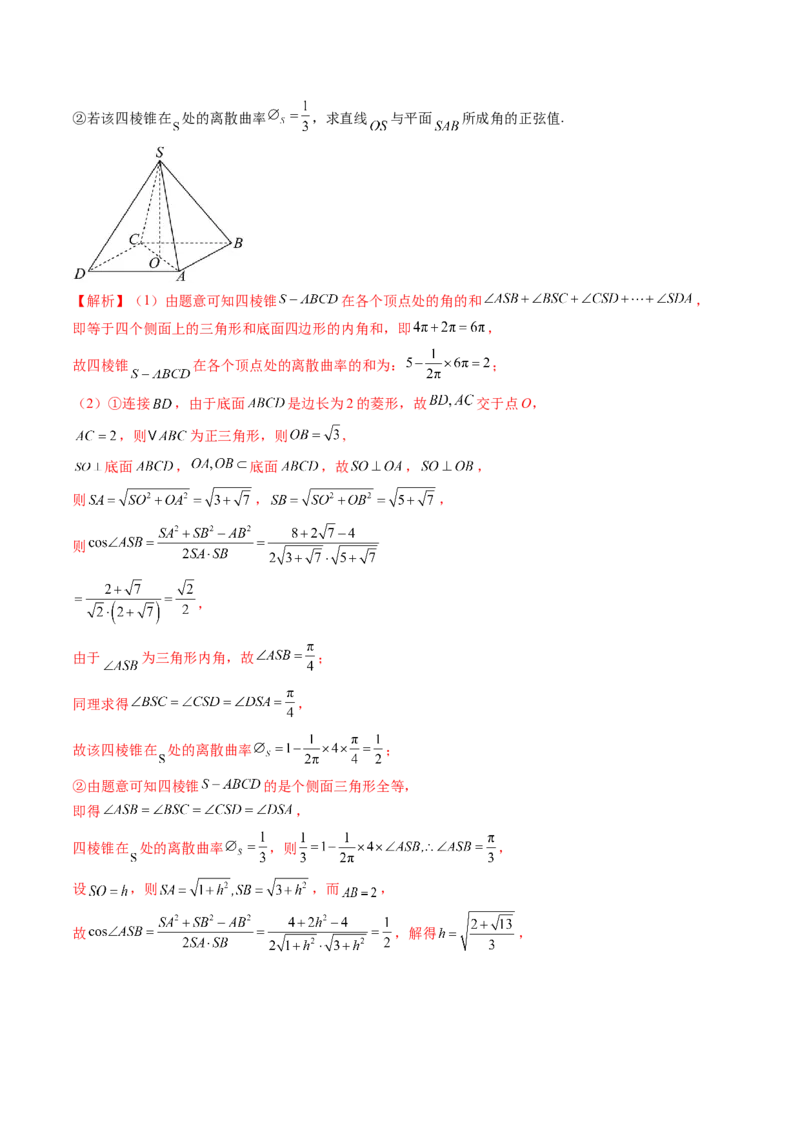 拔高点突破04新情景、新定义下的立体几何问题（六大题型）（解析版）_2025年新高考资料_一轮复习_2025年高考数学一轮复习讲练测（新教材新高考，含2024高考真题）