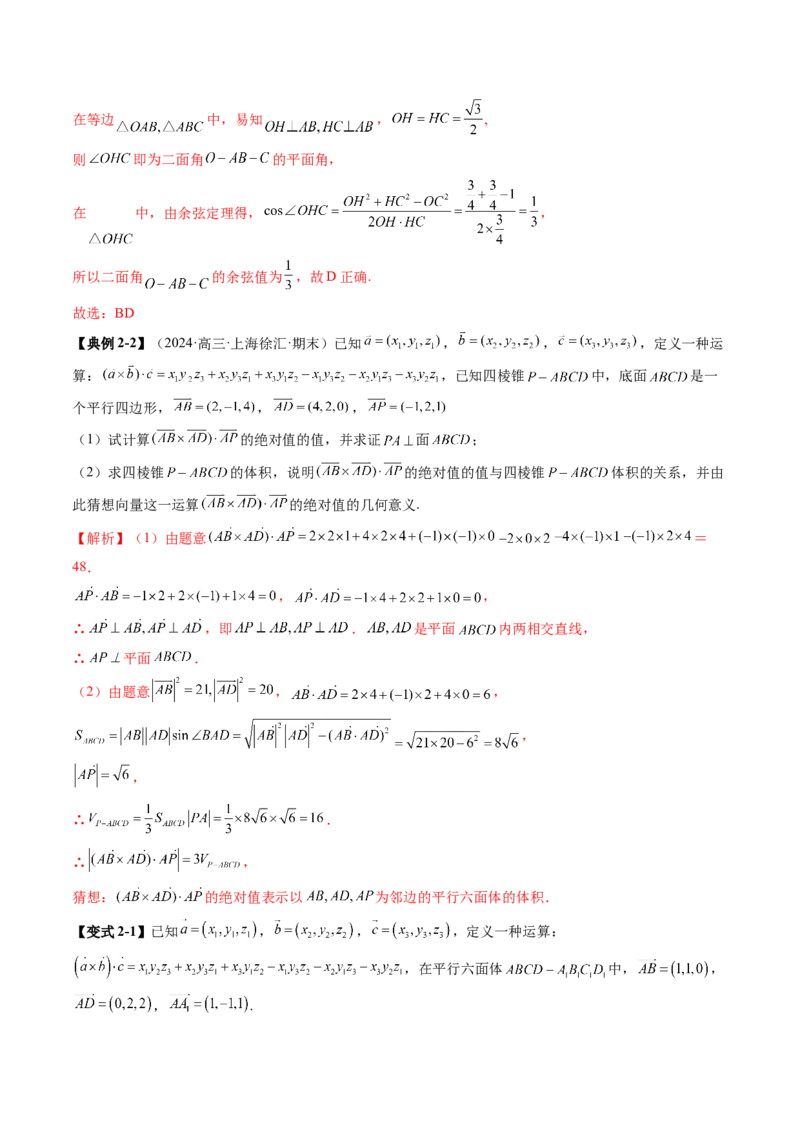 拔高点突破04新情景、新定义下的立体几何问题（六大题型）（解析版）_2025年新高考资料_一轮复习_2025年高考数学一轮复习讲练测（新教材新高考，含2024高考真题）