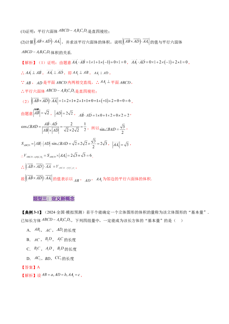 拔高点突破04新情景、新定义下的立体几何问题（六大题型）（解析版）_2025年新高考资料_一轮复习_2025年高考数学一轮复习讲练测（新教材新高考，含2024高考真题）