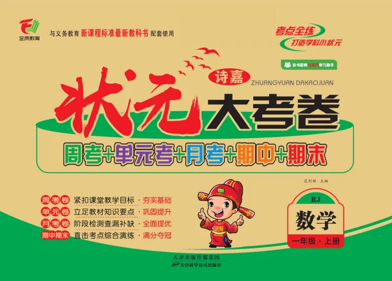 2_状元大考卷一年级上册数学人教版_小学1-6年级常用的上册资源汇总_一年级上册资料