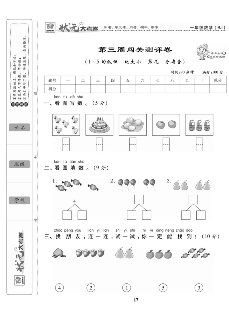 2_状元大考卷一年级上册数学人教版_小学1-6年级常用的上册资源汇总_一年级上册资料