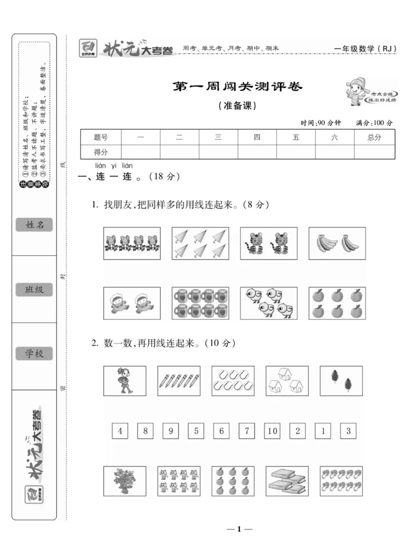 2_状元大考卷一年级上册数学人教版_小学1-6年级常用的上册资源汇总_一年级上册资料