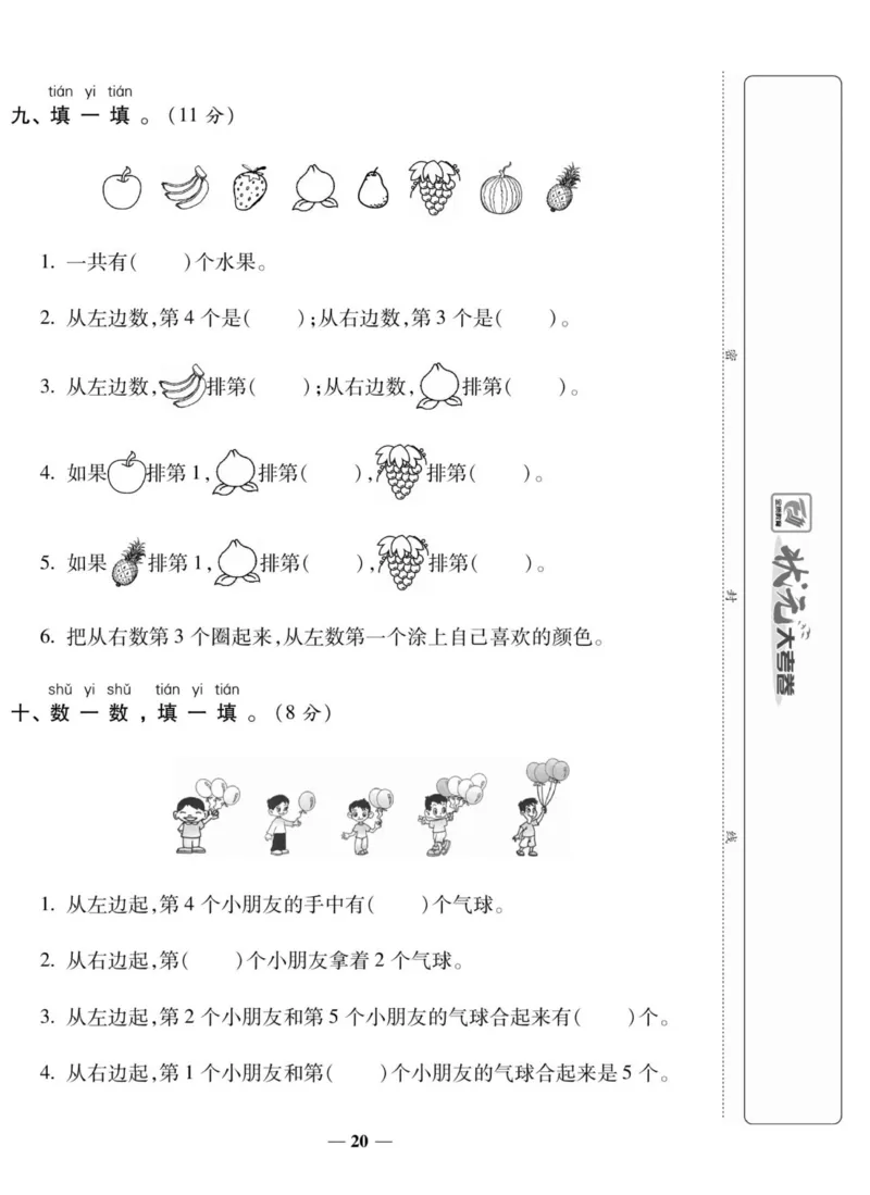 2_状元大考卷一年级上册数学人教版_小学1-6年级常用的上册资源汇总_一年级上册资料