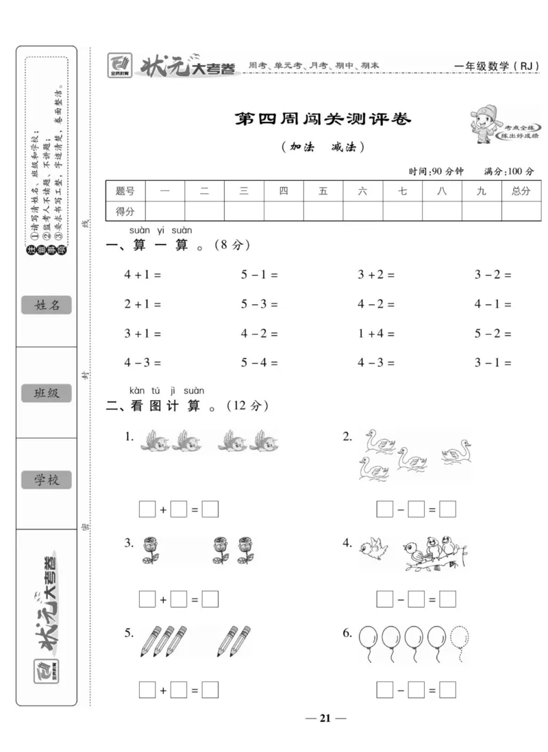2_状元大考卷一年级上册数学人教版_小学1-6年级常用的上册资源汇总_一年级上册资料