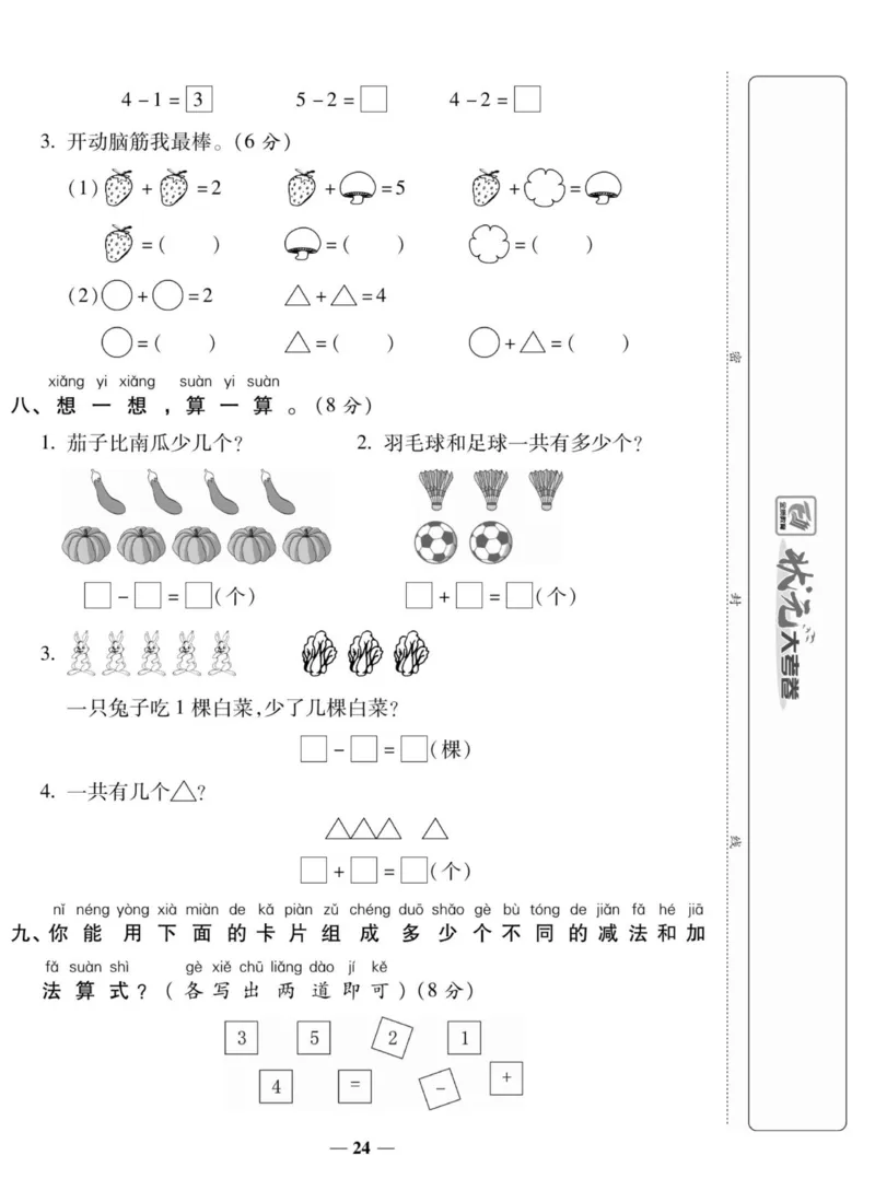 2_状元大考卷一年级上册数学人教版_小学1-6年级常用的上册资源汇总_一年级上册资料