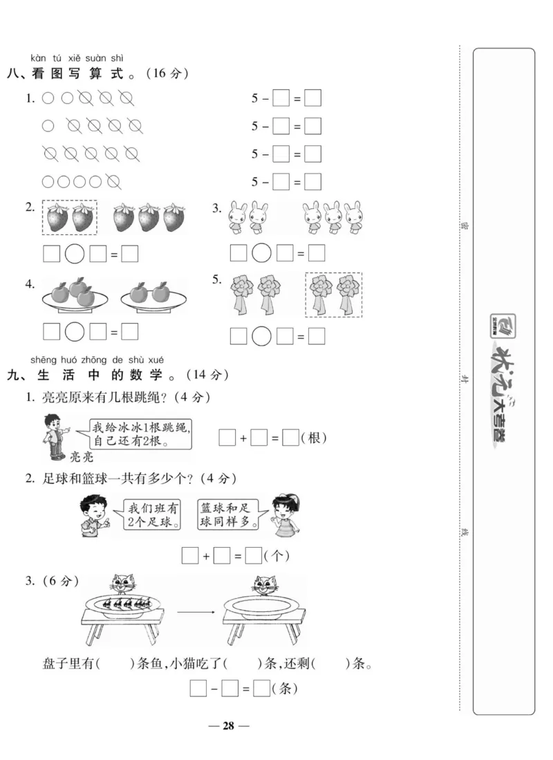 2_状元大考卷一年级上册数学人教版_小学1-6年级常用的上册资源汇总_一年级上册资料