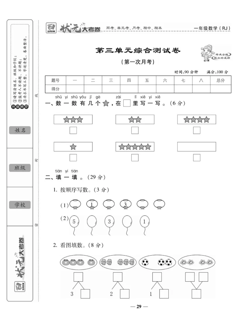 2_状元大考卷一年级上册数学人教版_小学1-6年级常用的上册资源汇总_一年级上册资料
