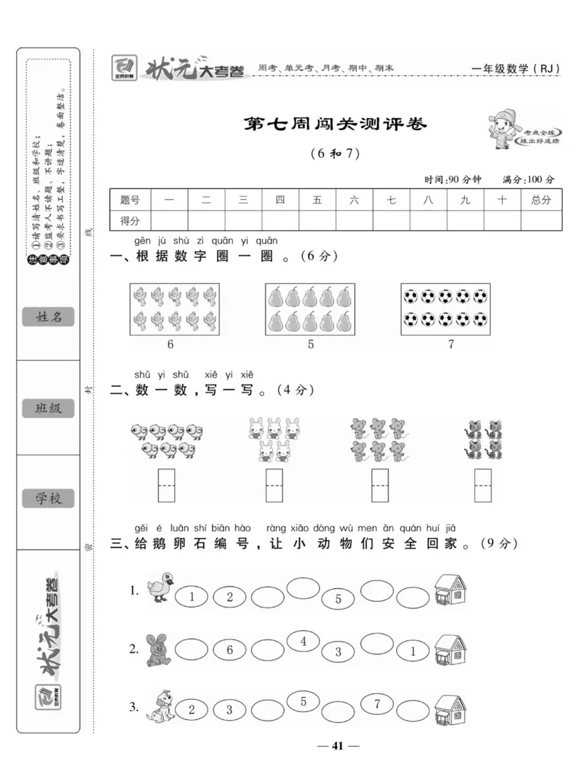2_状元大考卷一年级上册数学人教版_小学1-6年级常用的上册资源汇总_一年级上册资料