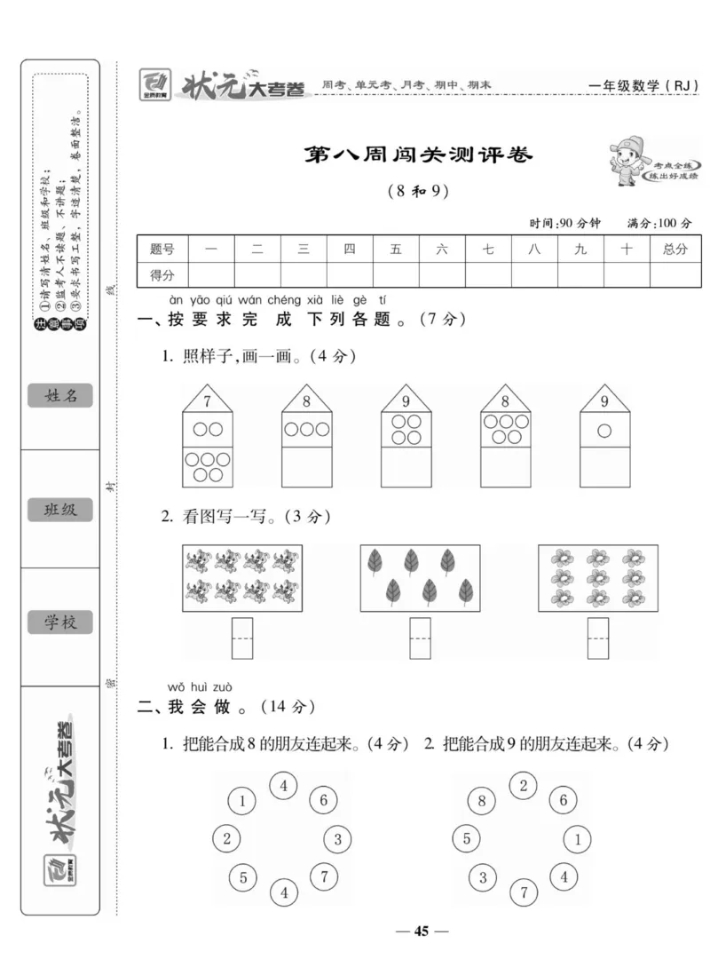 2_状元大考卷一年级上册数学人教版_小学1-6年级常用的上册资源汇总_一年级上册资料