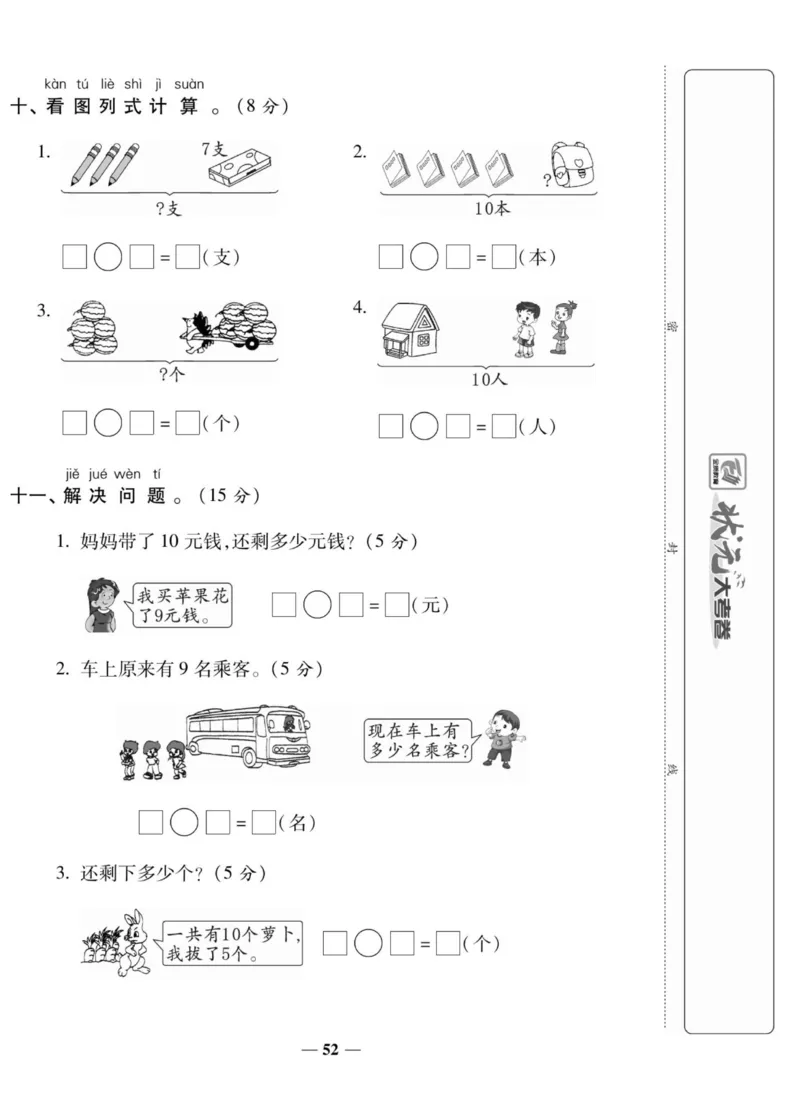 2_状元大考卷一年级上册数学人教版_小学1-6年级常用的上册资源汇总_一年级上册资料