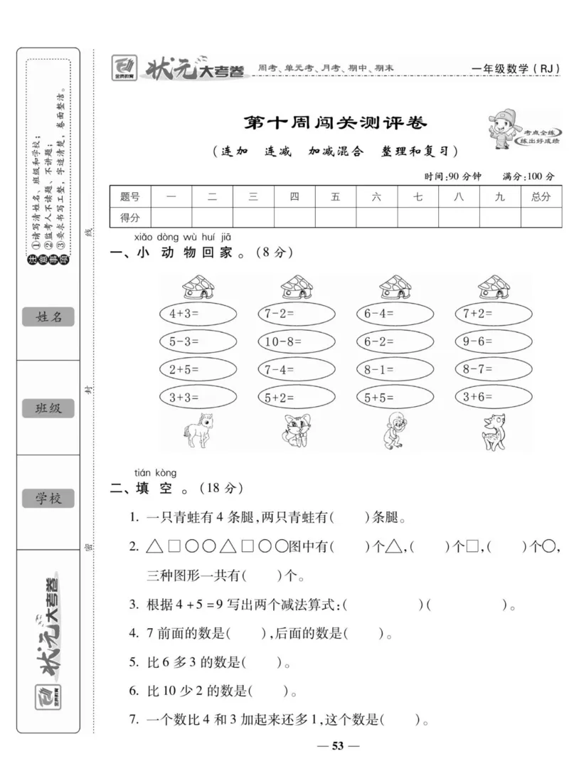 2_状元大考卷一年级上册数学人教版_小学1-6年级常用的上册资源汇总_一年级上册资料