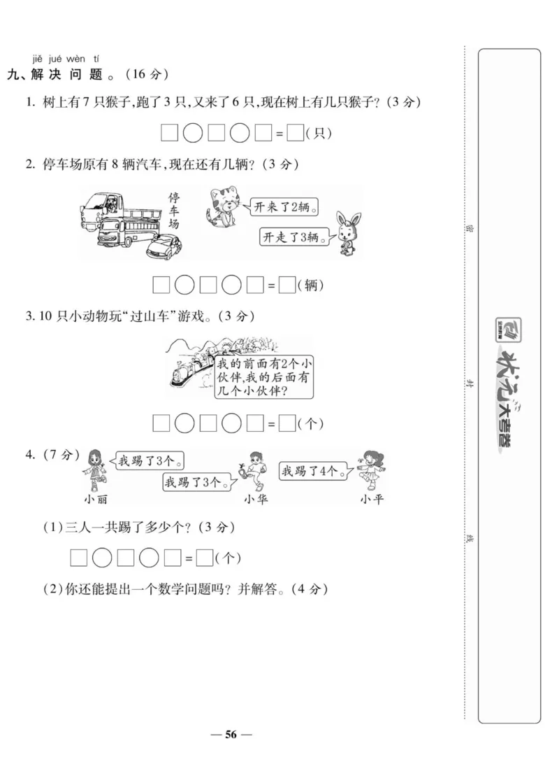 2_状元大考卷一年级上册数学人教版_小学1-6年级常用的上册资源汇总_一年级上册资料
