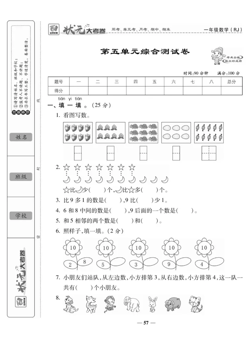 2_状元大考卷一年级上册数学人教版_小学1-6年级常用的上册资源汇总_一年级上册资料
