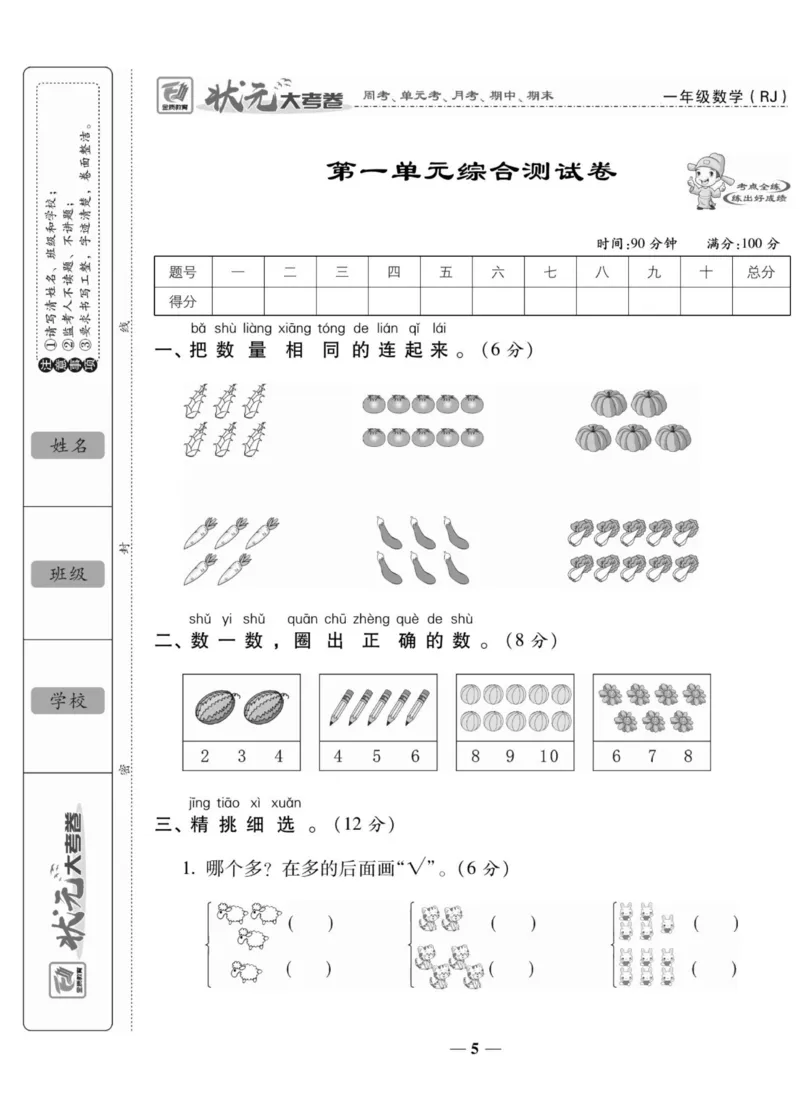2_状元大考卷一年级上册数学人教版_小学1-6年级常用的上册资源汇总_一年级上册资料